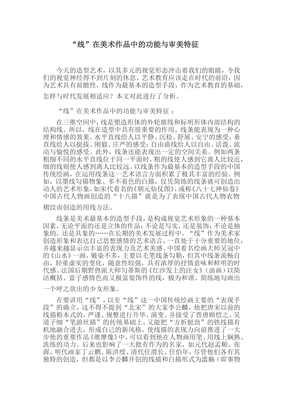 “线”在美术作品中的功能与审美特征_第1页