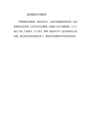 如何教孩子学数学