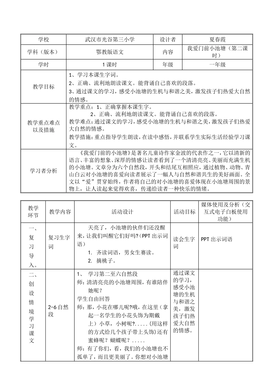 我爱门前小池塘教学设计_第1页