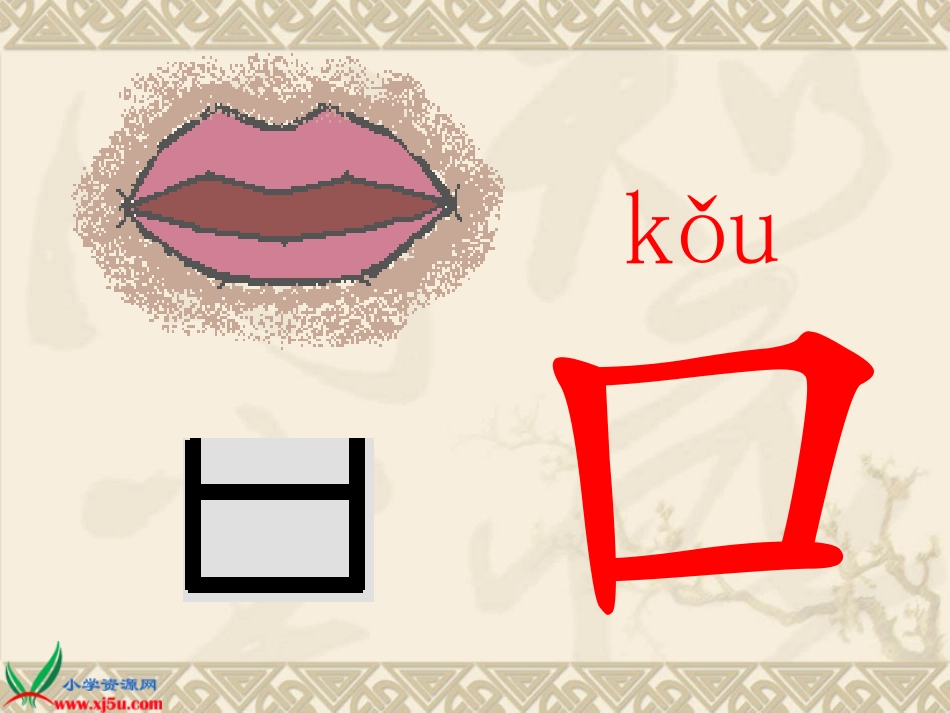 《口耳目》课件_第2页