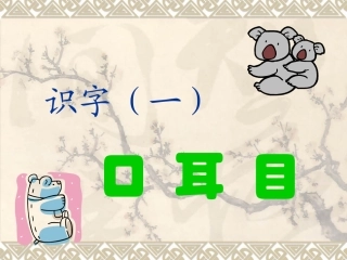《口耳目》课件