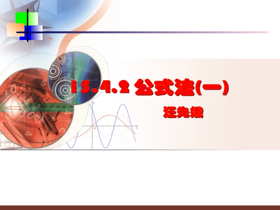 因式分解平方差公式汪先娥_第1页