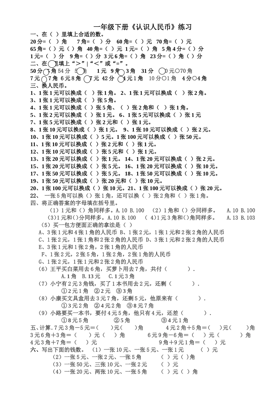 一年级认识人民币练习题_第1页