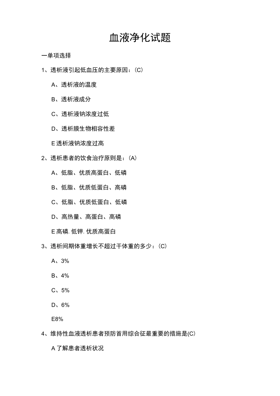 血液净化专科试题汇总_第1页