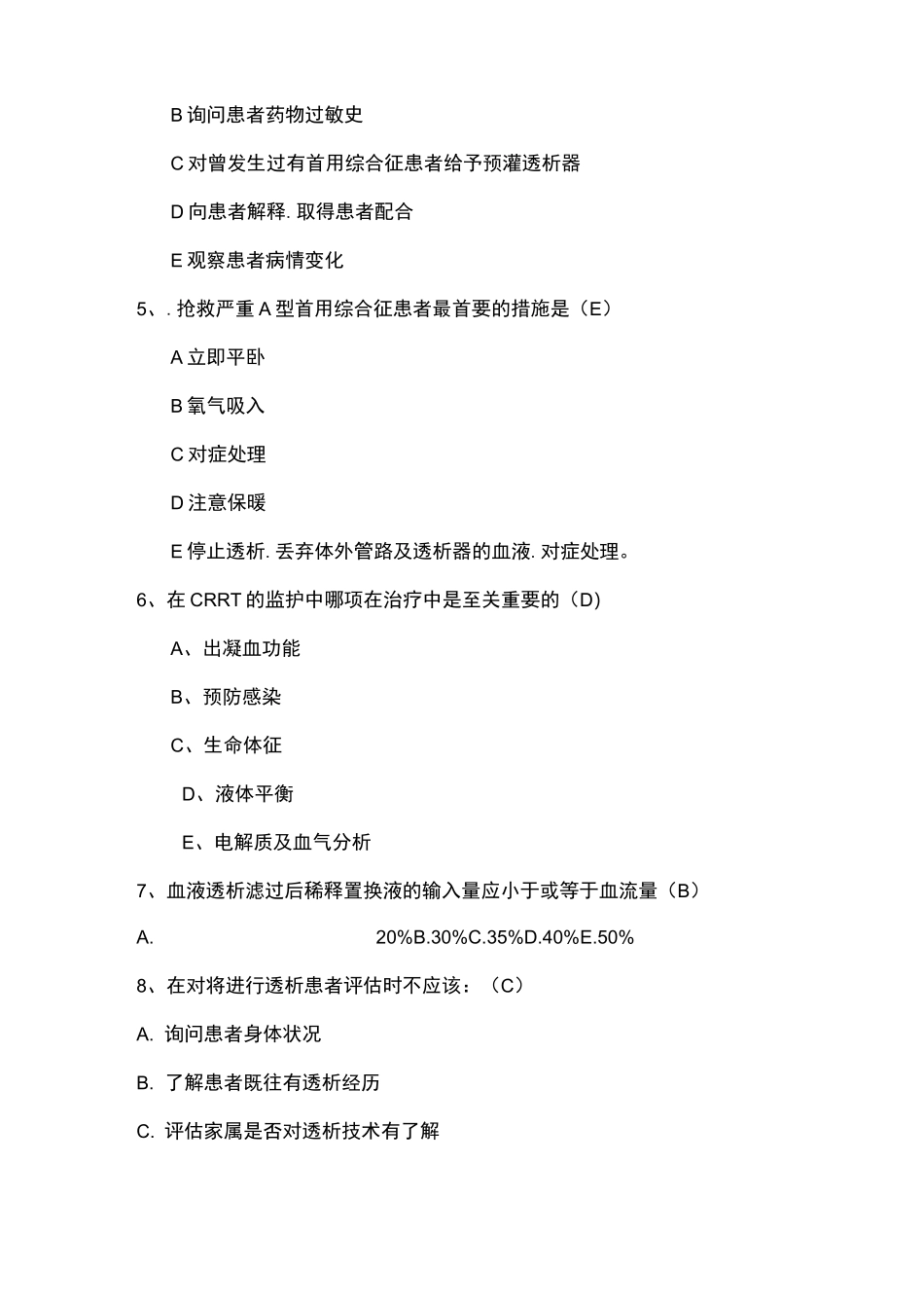 血液净化专科试题汇总_第2页