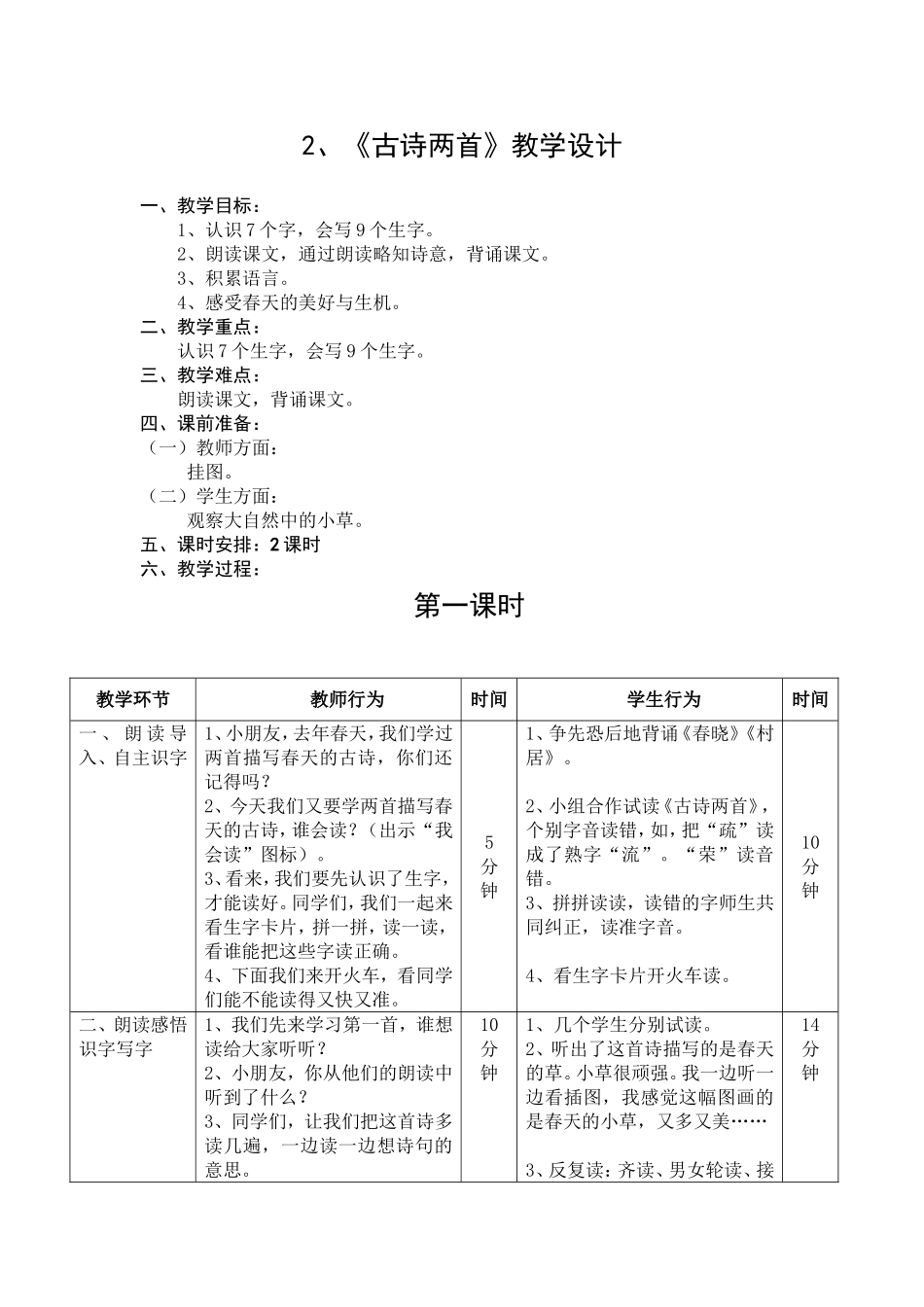 《古诗两首》教学设计_第1页
