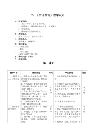 《古诗两首》教学设计