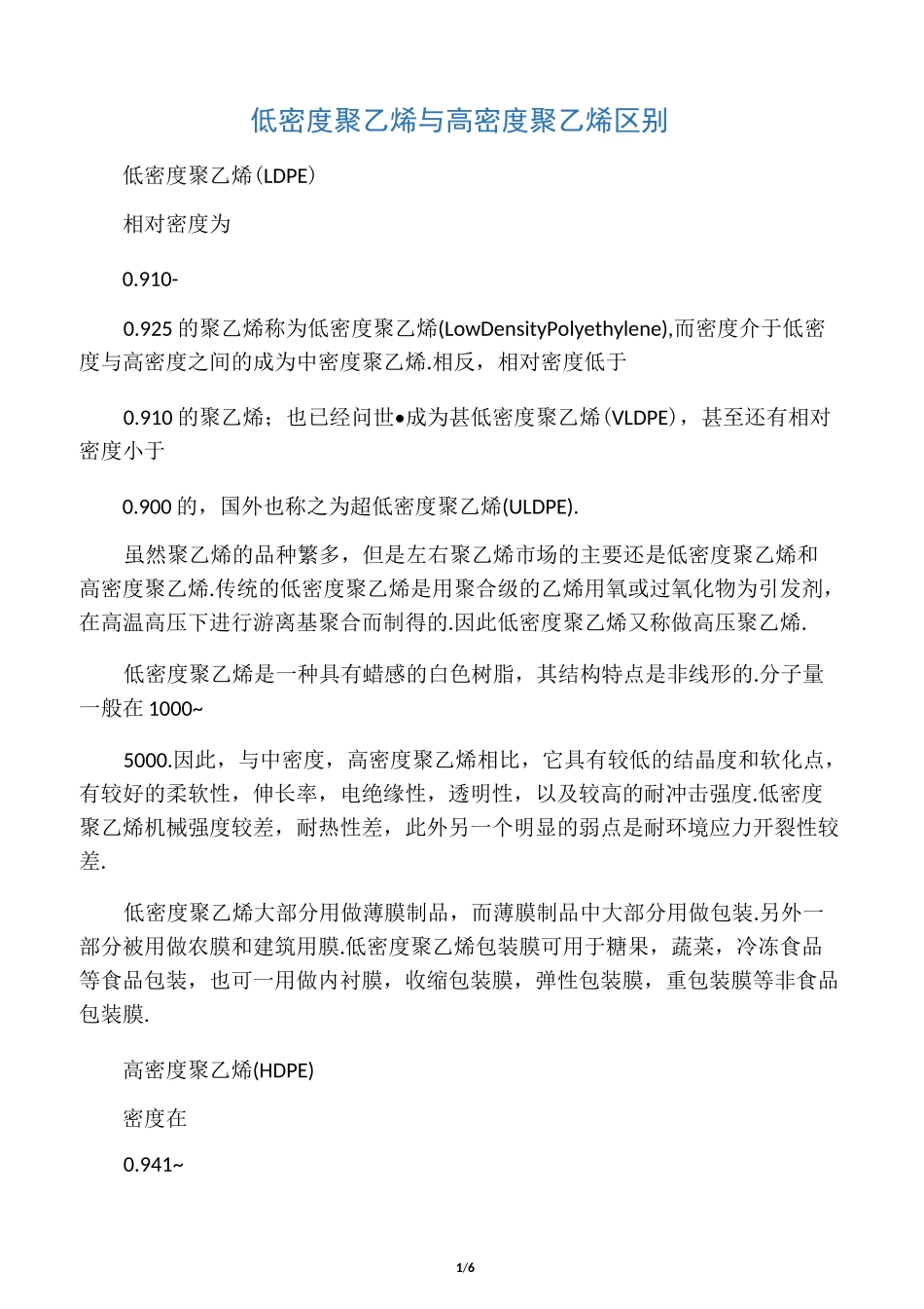低密度聚乙烯与高密度聚乙烯区别_第1页