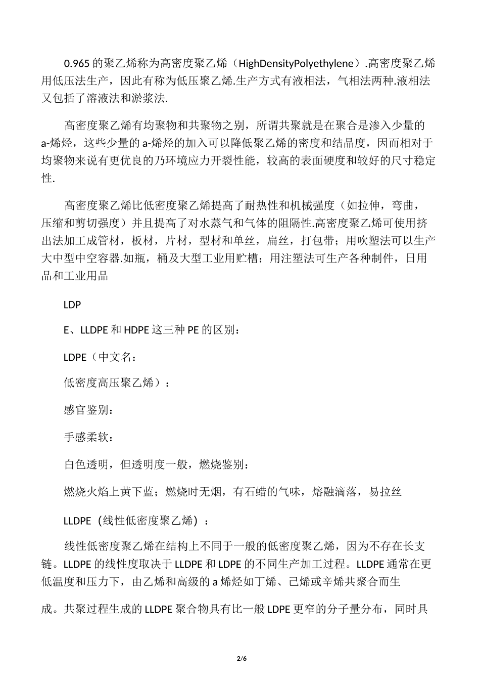 低密度聚乙烯与高密度聚乙烯区别_第2页