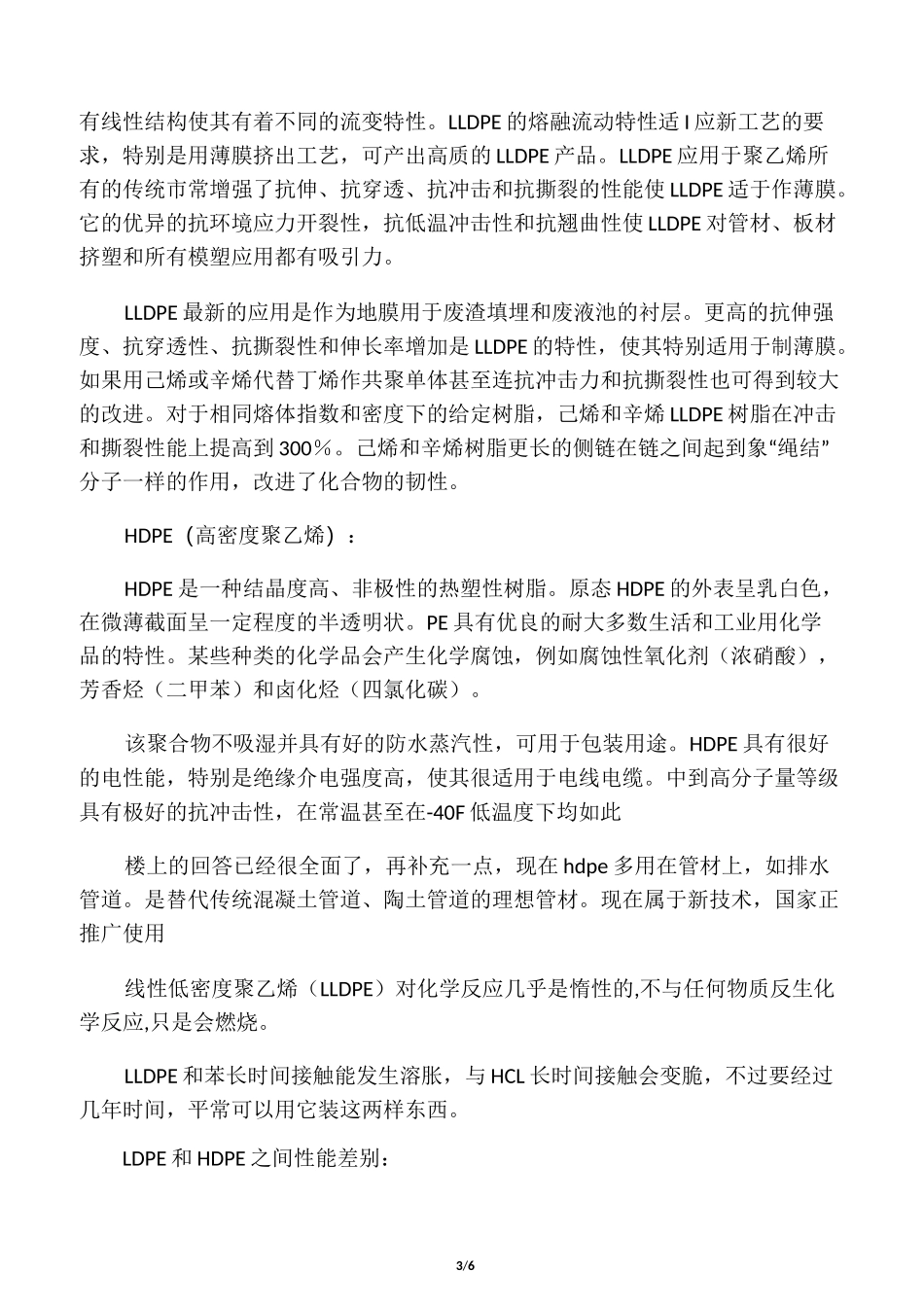 低密度聚乙烯与高密度聚乙烯区别_第3页