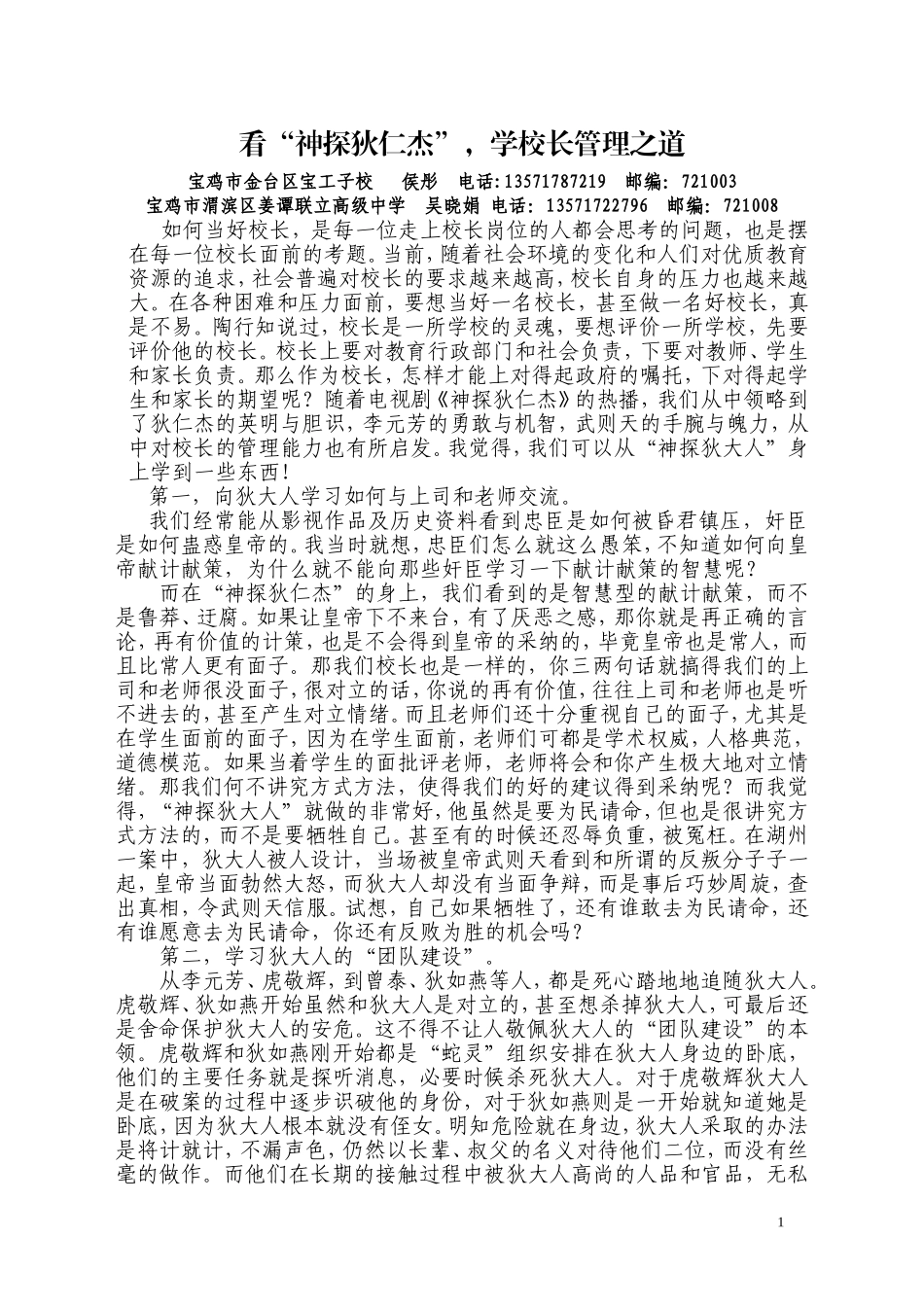 看“神探狄仁杰”，学校长管理之道_第1页