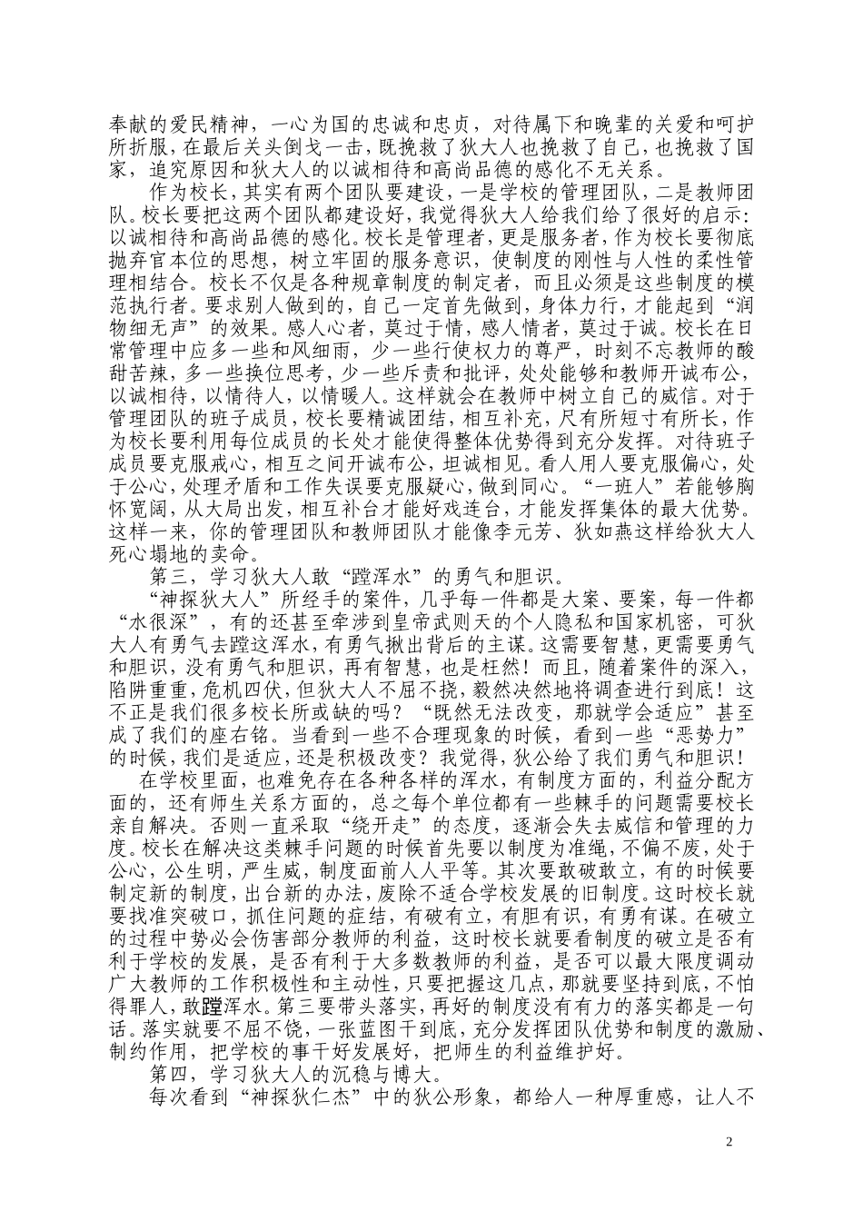 看“神探狄仁杰”，学校长管理之道_第2页