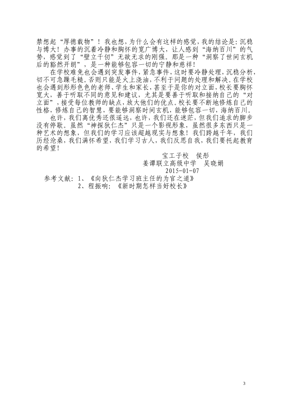 看“神探狄仁杰”，学校长管理之道_第3页