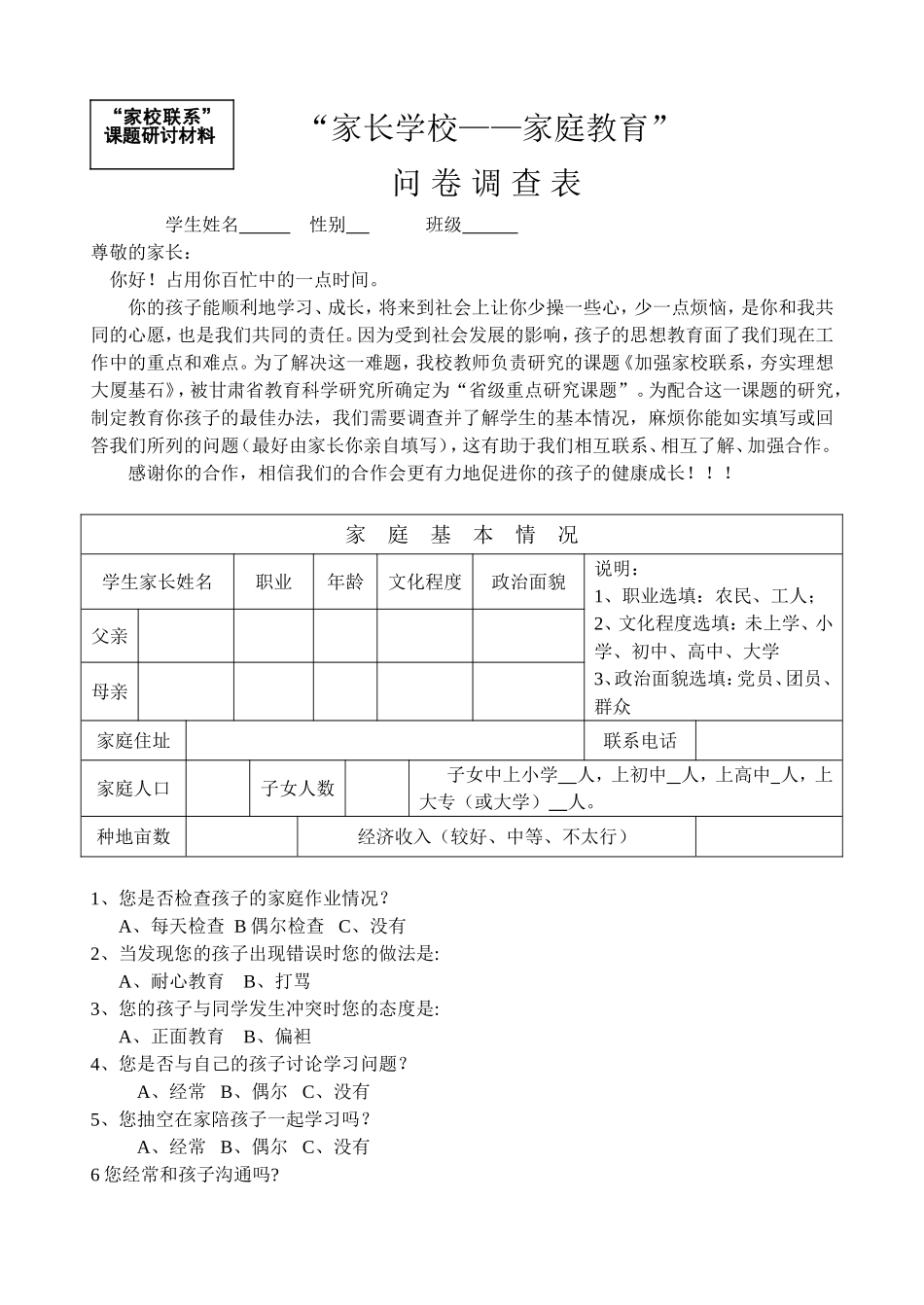 家校联系调查表 (3)_第1页