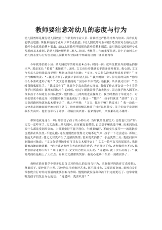 教师要注意对幼儿的态度与行为