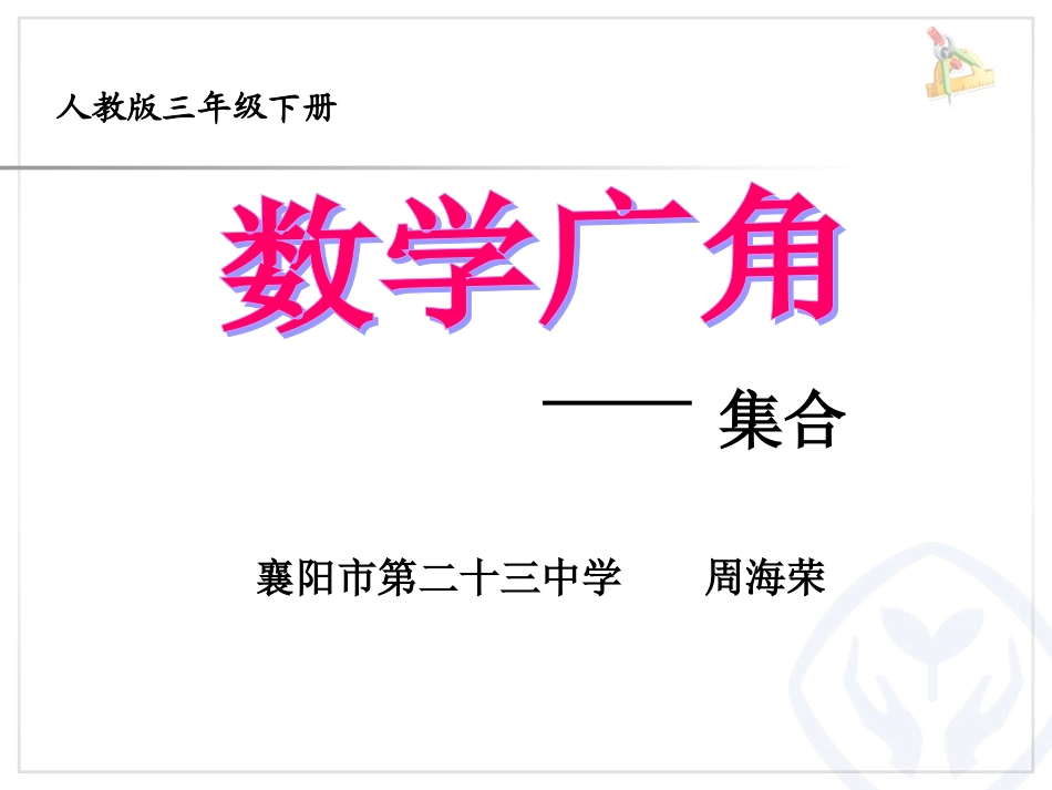 周海荣三上集合_第1页