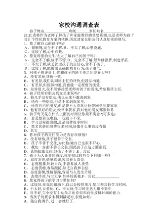 明德小学家校沟通调查表