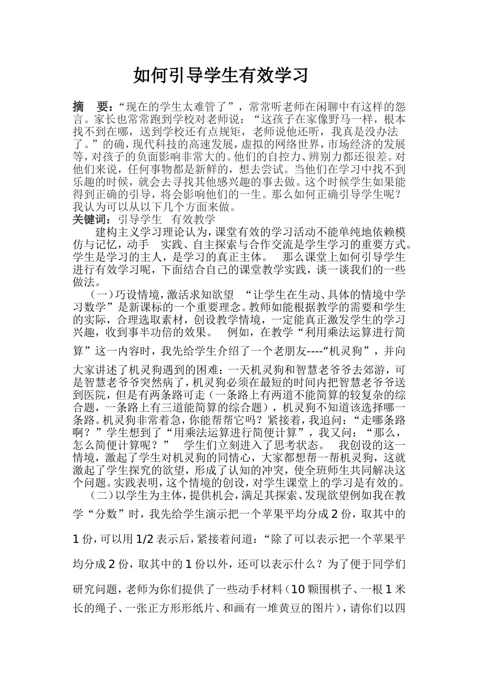 如何引导学生有效学习_第1页
