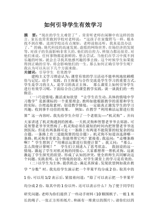 如何引导学生有效学习