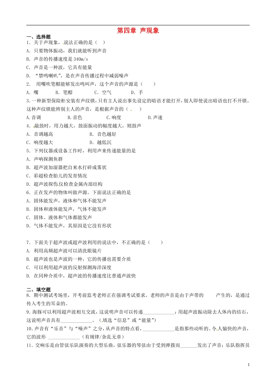 八年级物理上册寒假作业第四章声现象试题2（无答案）（新版）北师大版_第1页