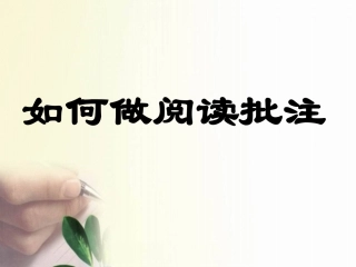批注阅读方法