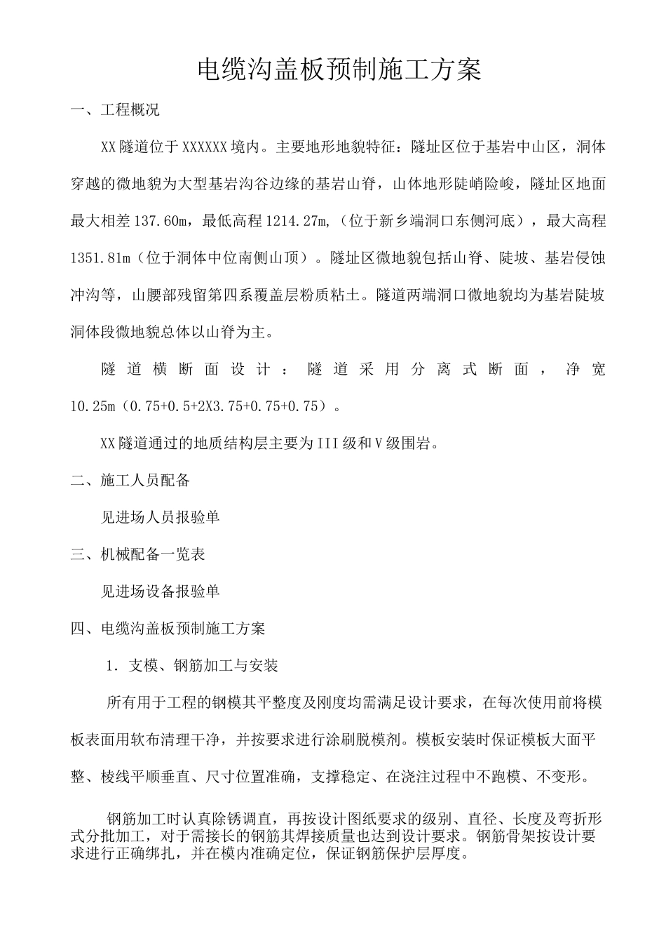 电缆沟盖板预制施工方案_第1页
