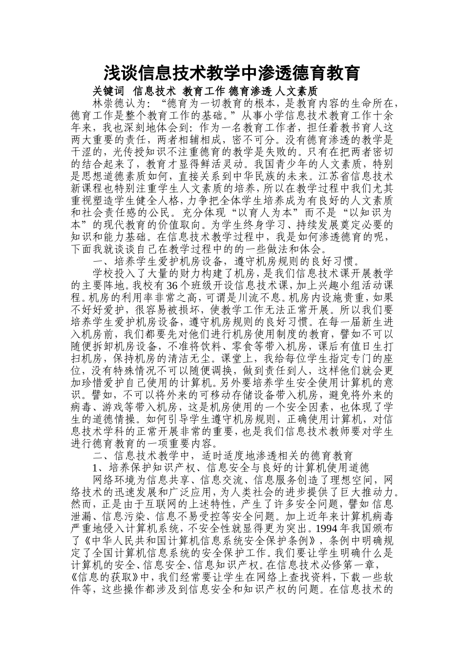 信息技术教学中德育渗透之我见_第1页