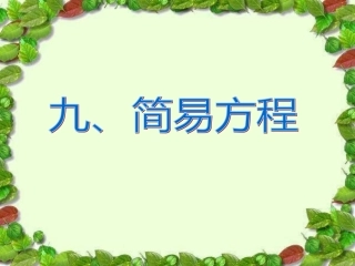 _式和方程—简易方程