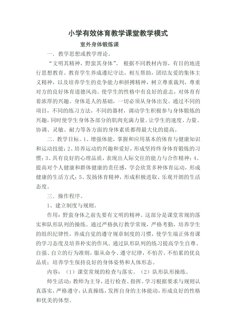 小学有效体育教学课堂教学模式_第1页