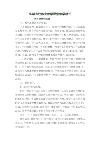 小学有效体育教学课堂教学模式