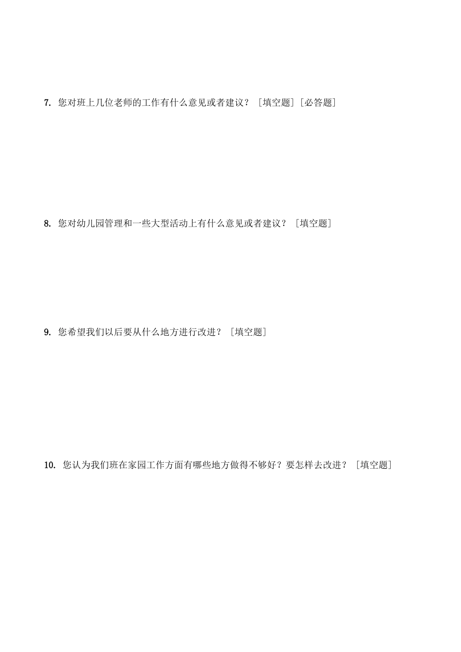 家长满意度调查表 (2)_第2页