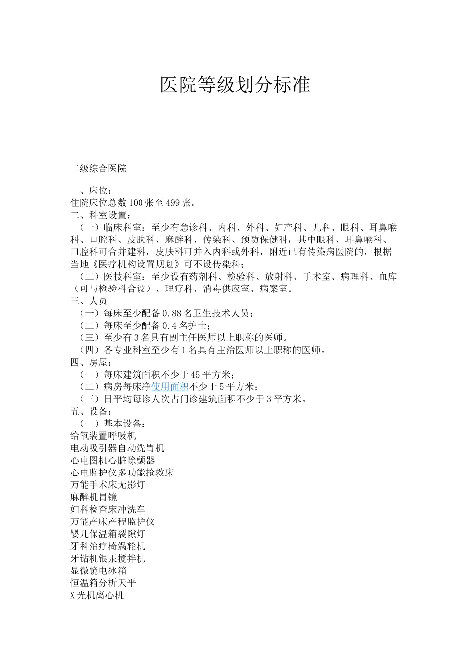 二级医院设备配置规范标准_第1页