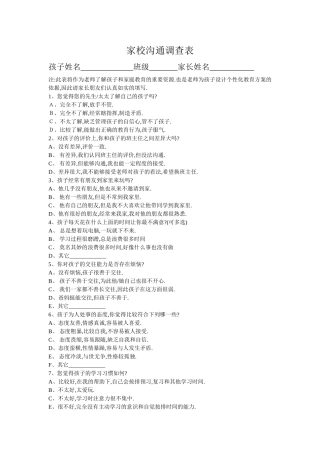 张志霞家校沟通调查表