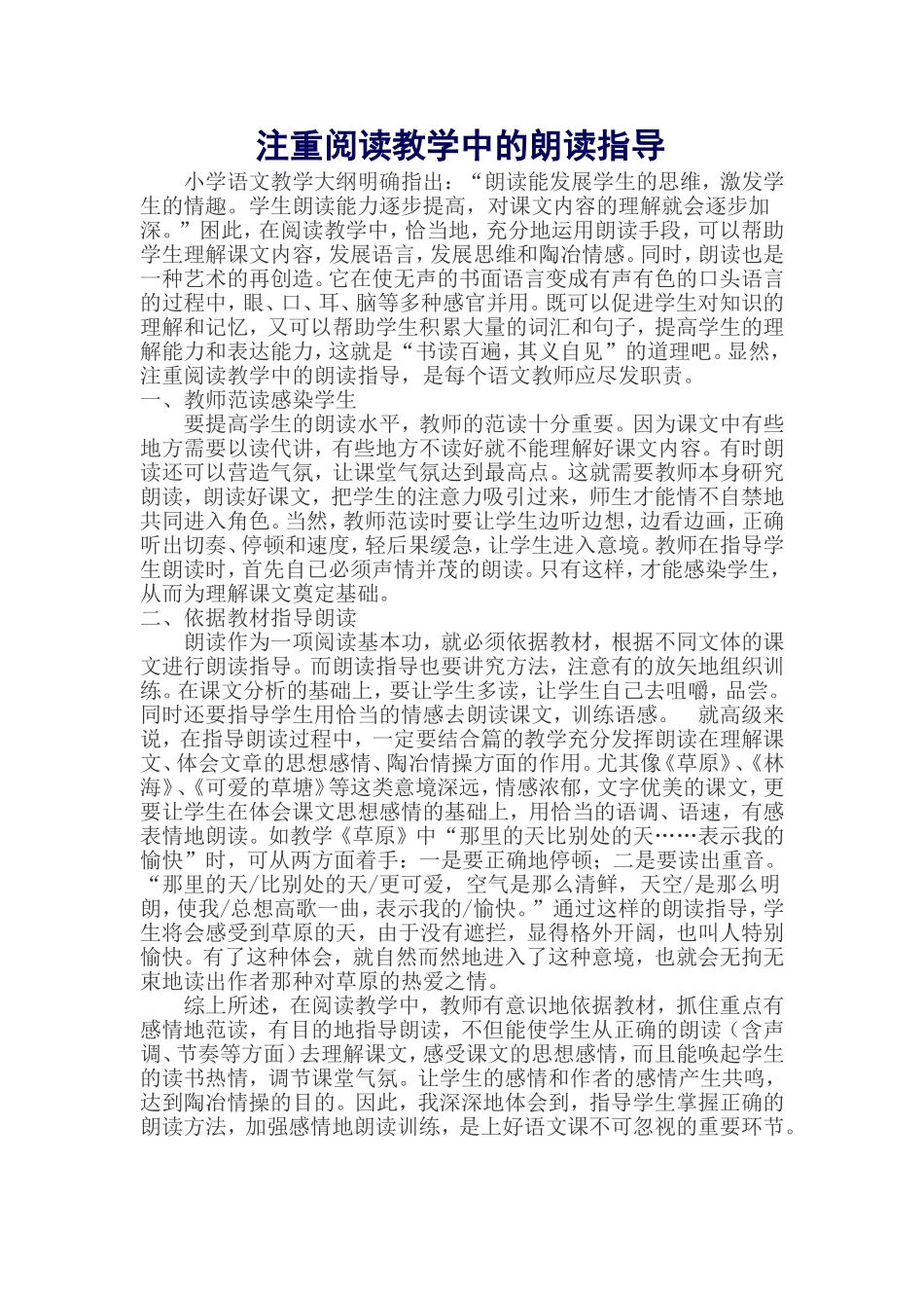 注重阅读教学中的朗读指导_第1页