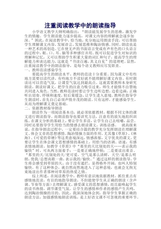 注重阅读教学中的朗读指导