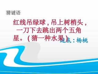 人教版小学三年级下册语文《画杨桃》第一课时教学课件设计黄嫚娇广东省台山市报白沙镇中心小学
