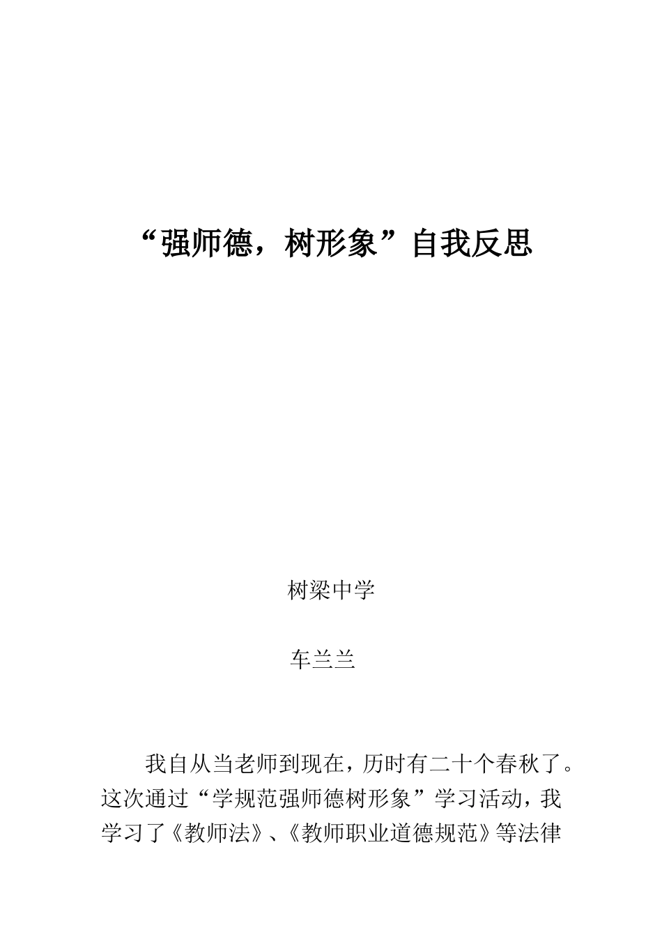 “强师德，树形象”自我反思_第1页