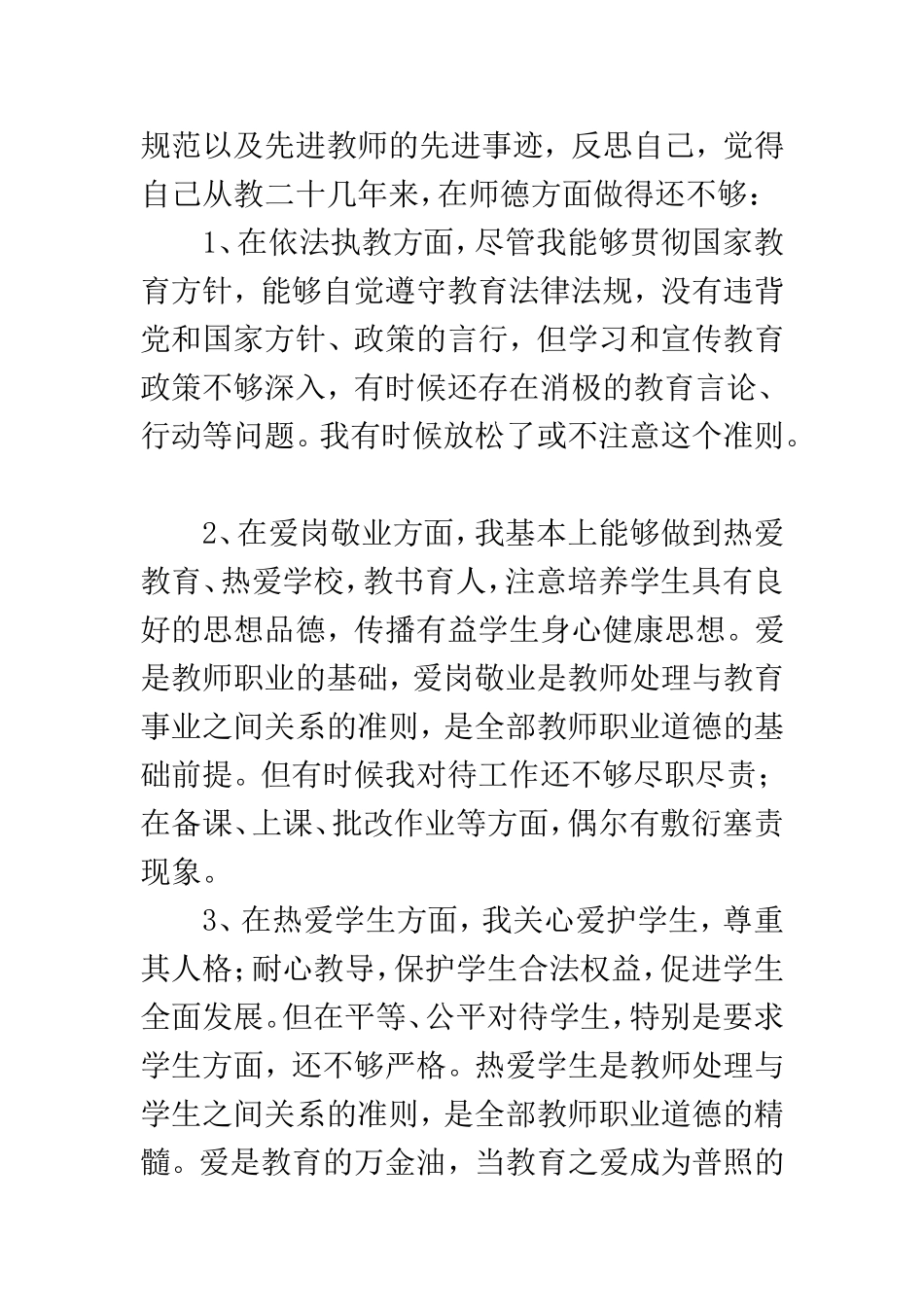 “强师德，树形象”自我反思_第2页