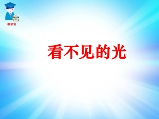 六看不见的光[1]