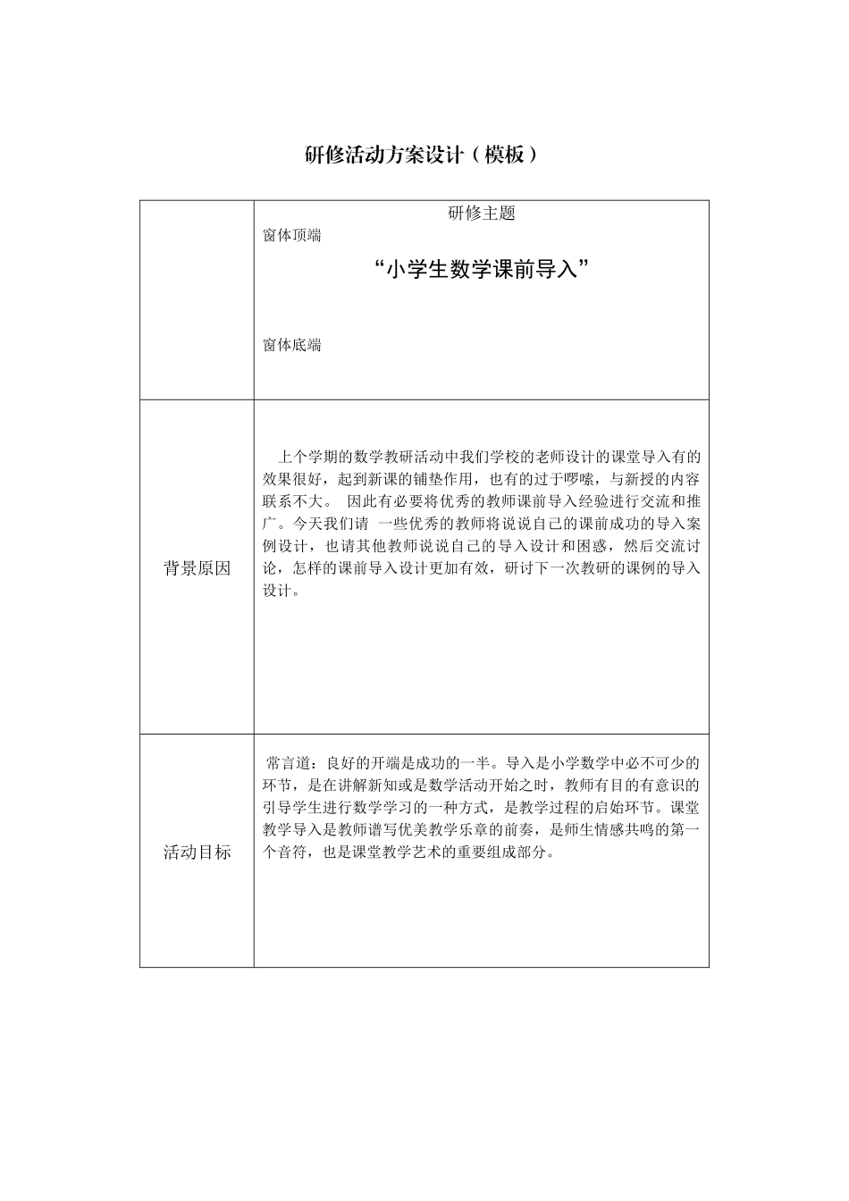 “小学数学课前导入”活动设计方案_第1页