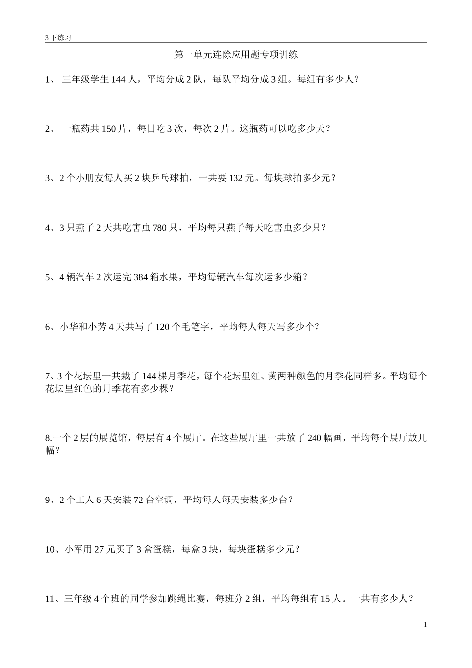 苏教版三年级下数学3下第一单元连除应用题训练_2_第1页