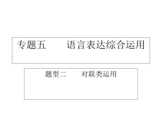 《语用之对联类运用》(课件)