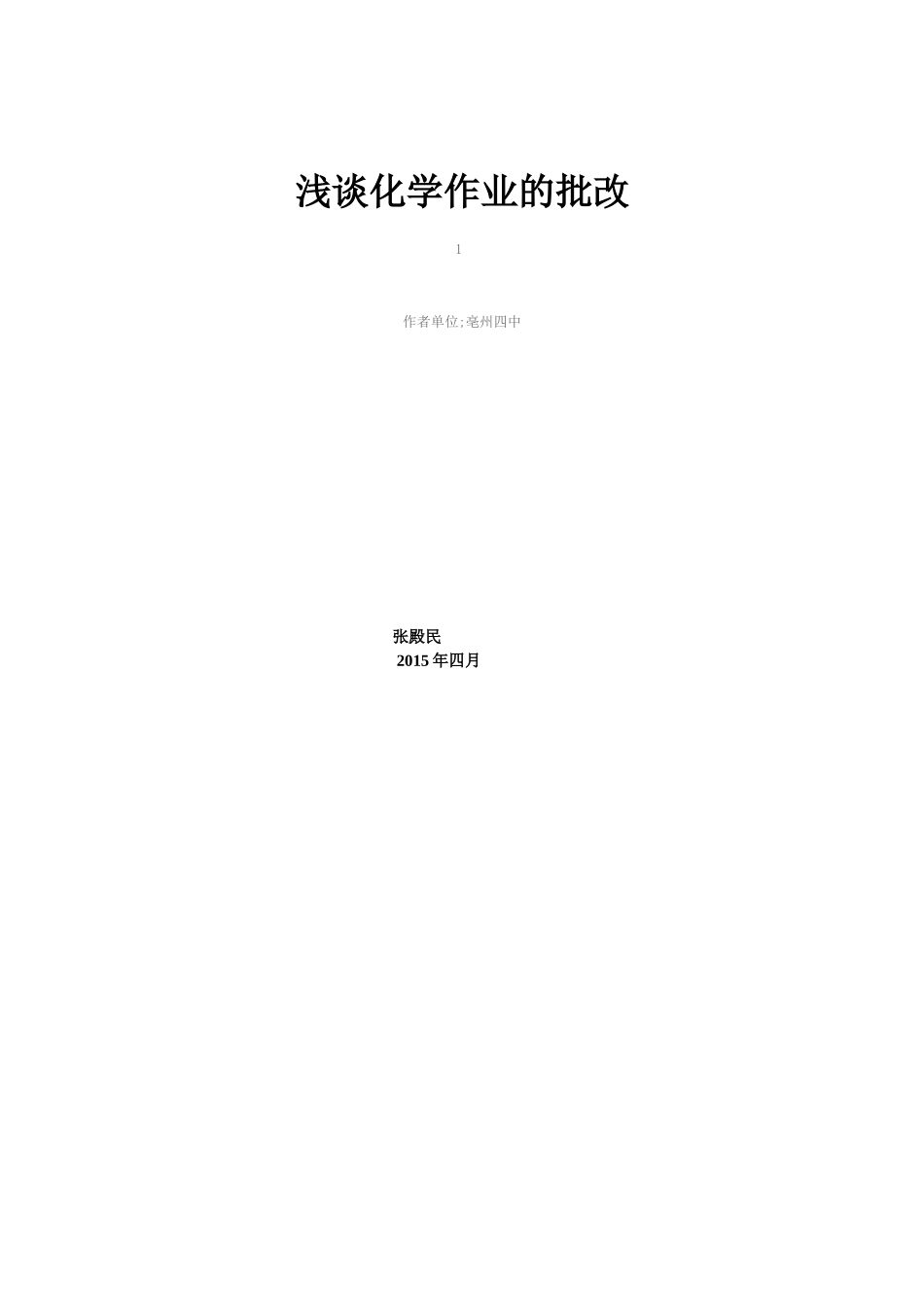 初中化学教学论文_第1页