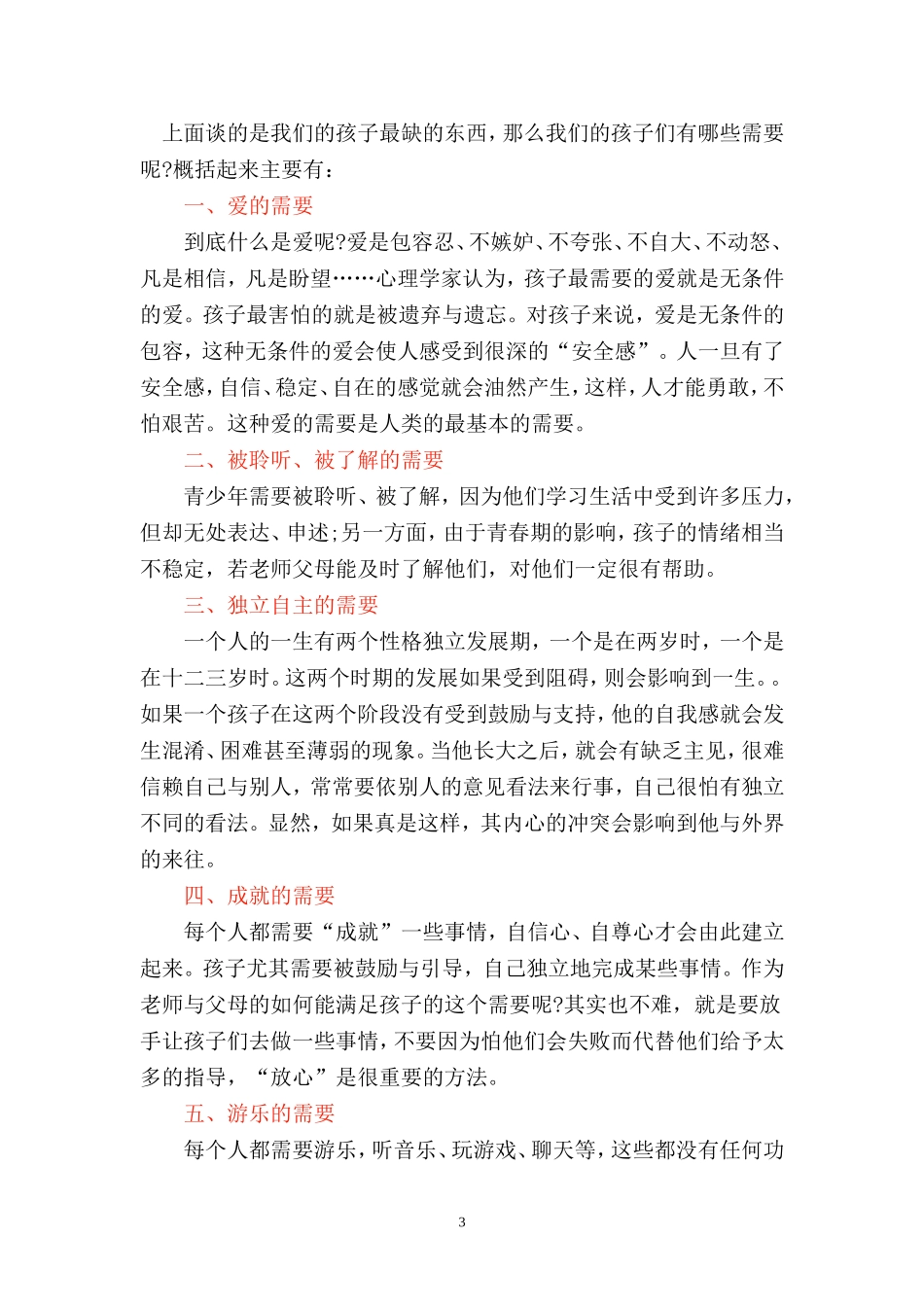 孩子最缺什么发言稿_第3页