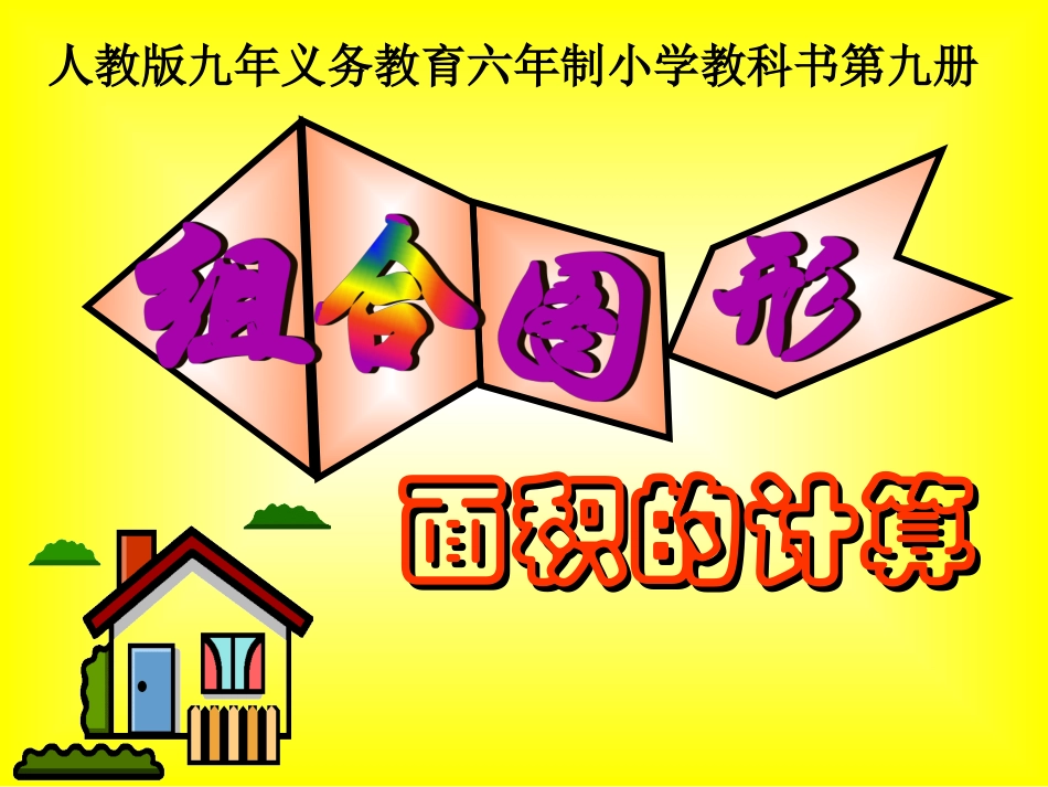 组合图形的面积（改）_第1页