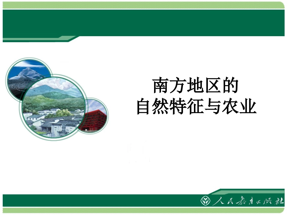 《南方地区的自然特征与农业》教学课件_第2页