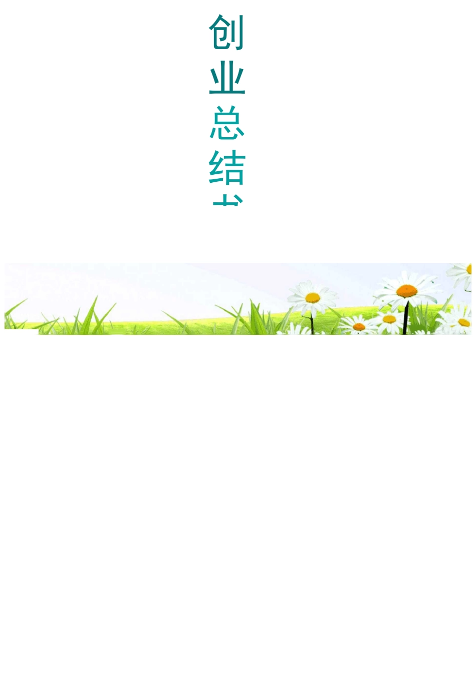 宁夏师范大学大创项目最终成果书_第2页