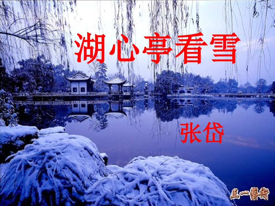 湖心亭看雪课件 (2)_第3页