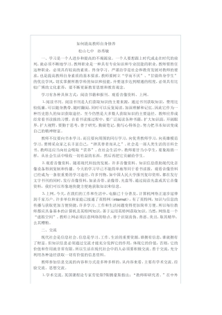 如何提高教师自身修养