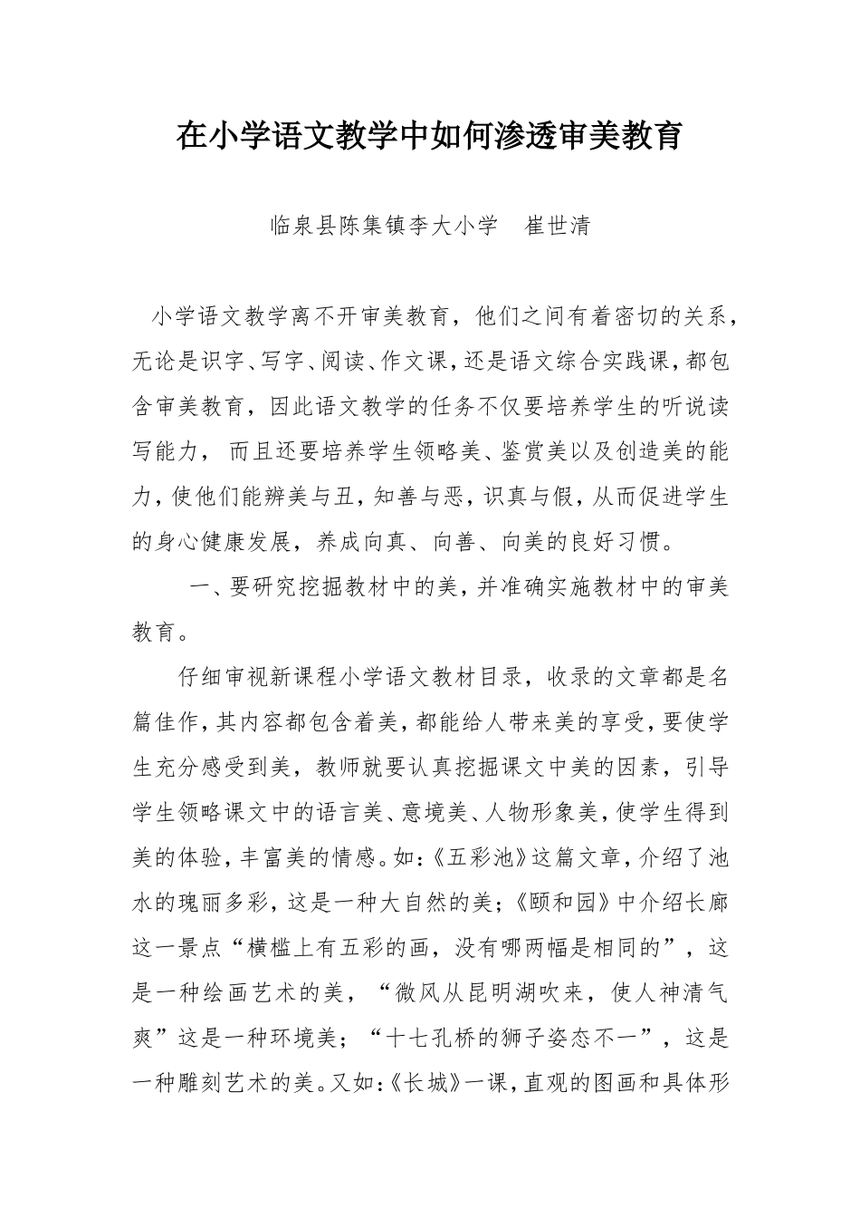 如何在语文教学中实施审美教育呢_第1页